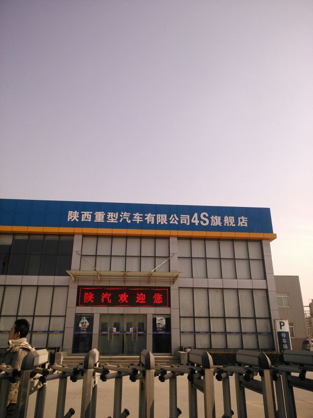 陕西重型汽车有限公司4s旗舰店(4S旗舰店)