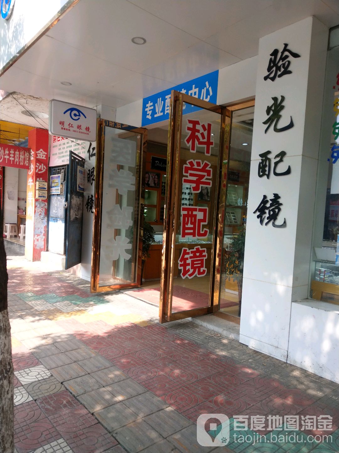 明仁眼(小河平桥店)