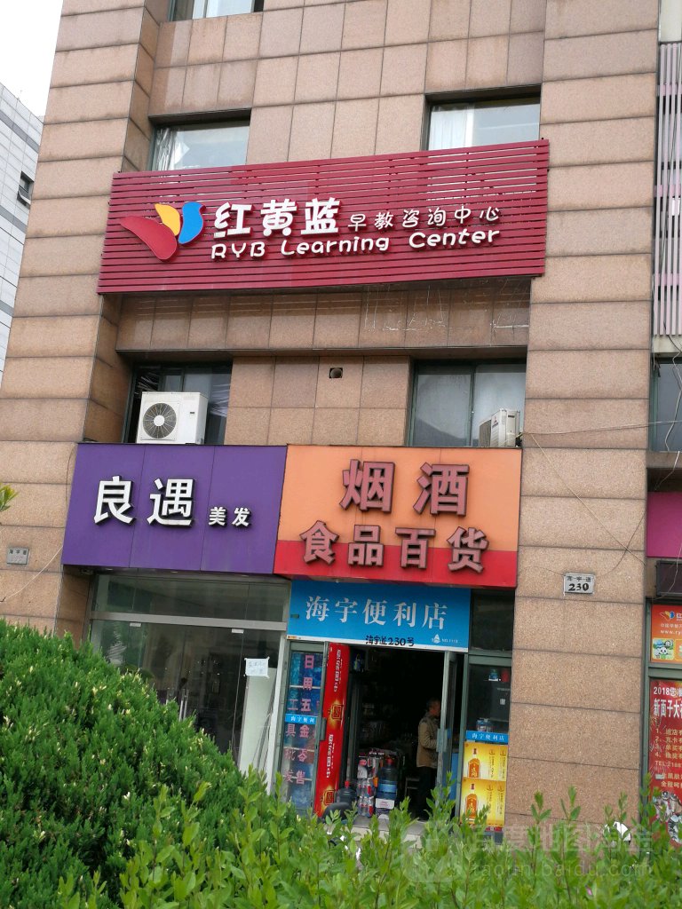 海宇便利店(海宇路店)