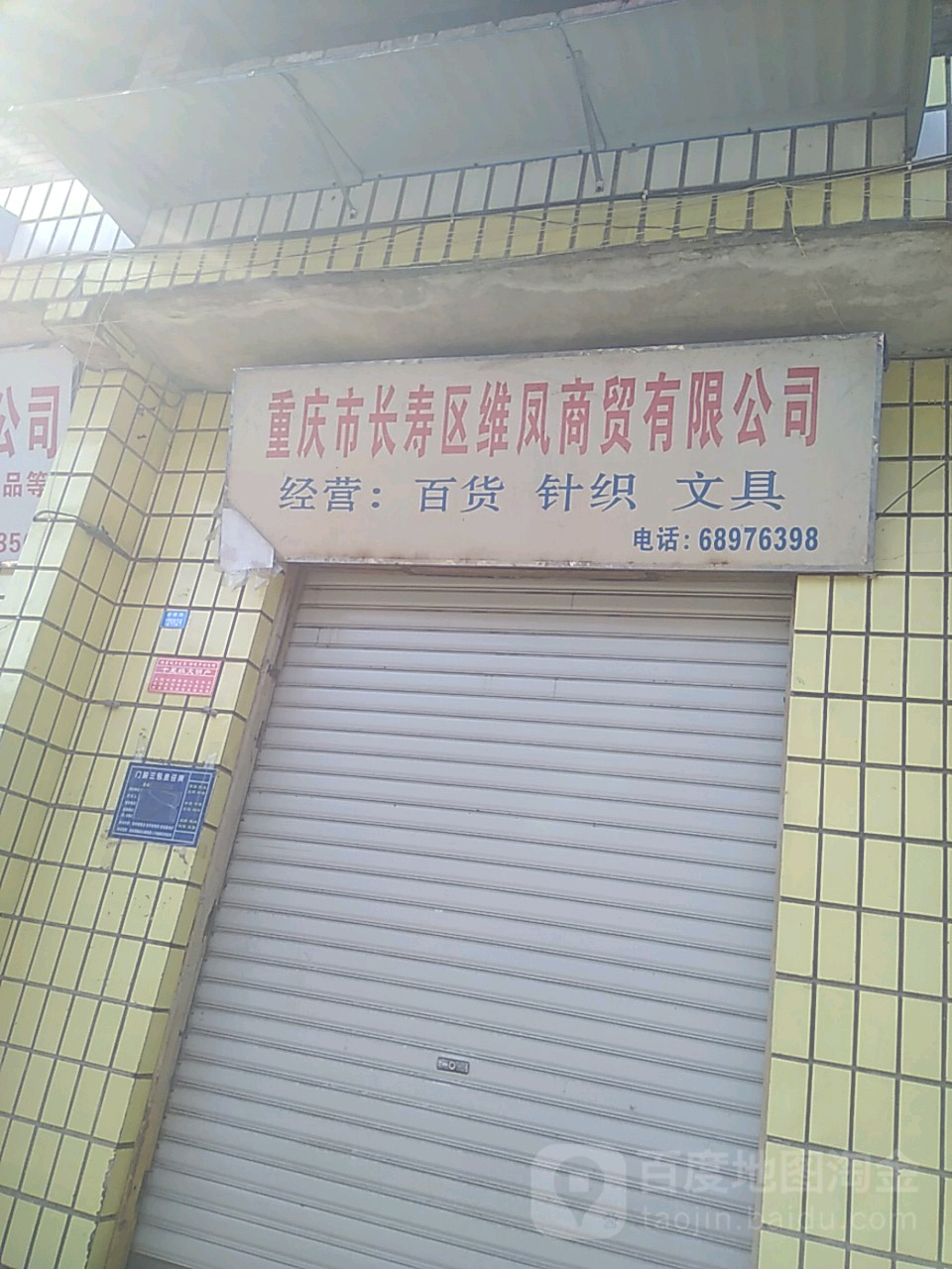 重庆市长寿区维凤商贸有限公司