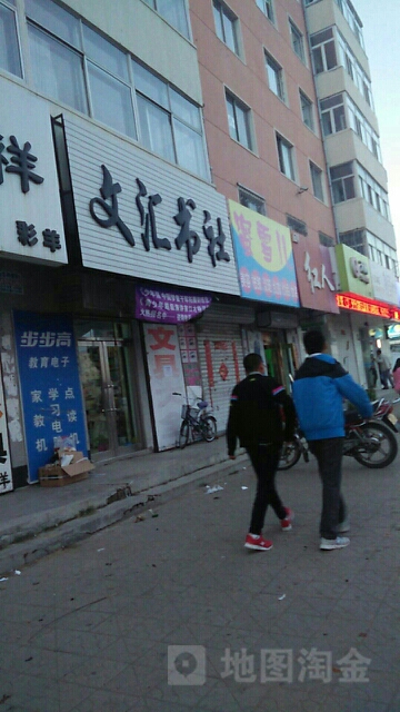 文汇书社