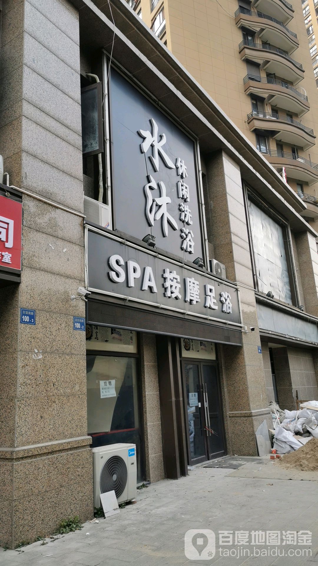 水沐休县洗浴SPA按摩足浴
