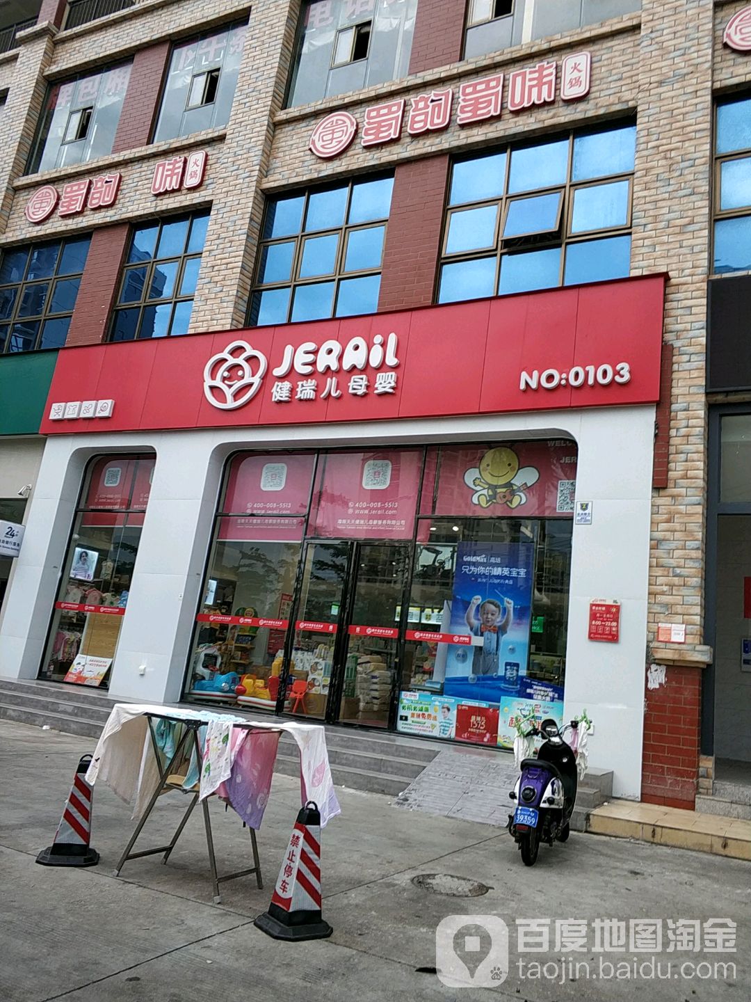 健瑞儿母婴(海口朱云店)