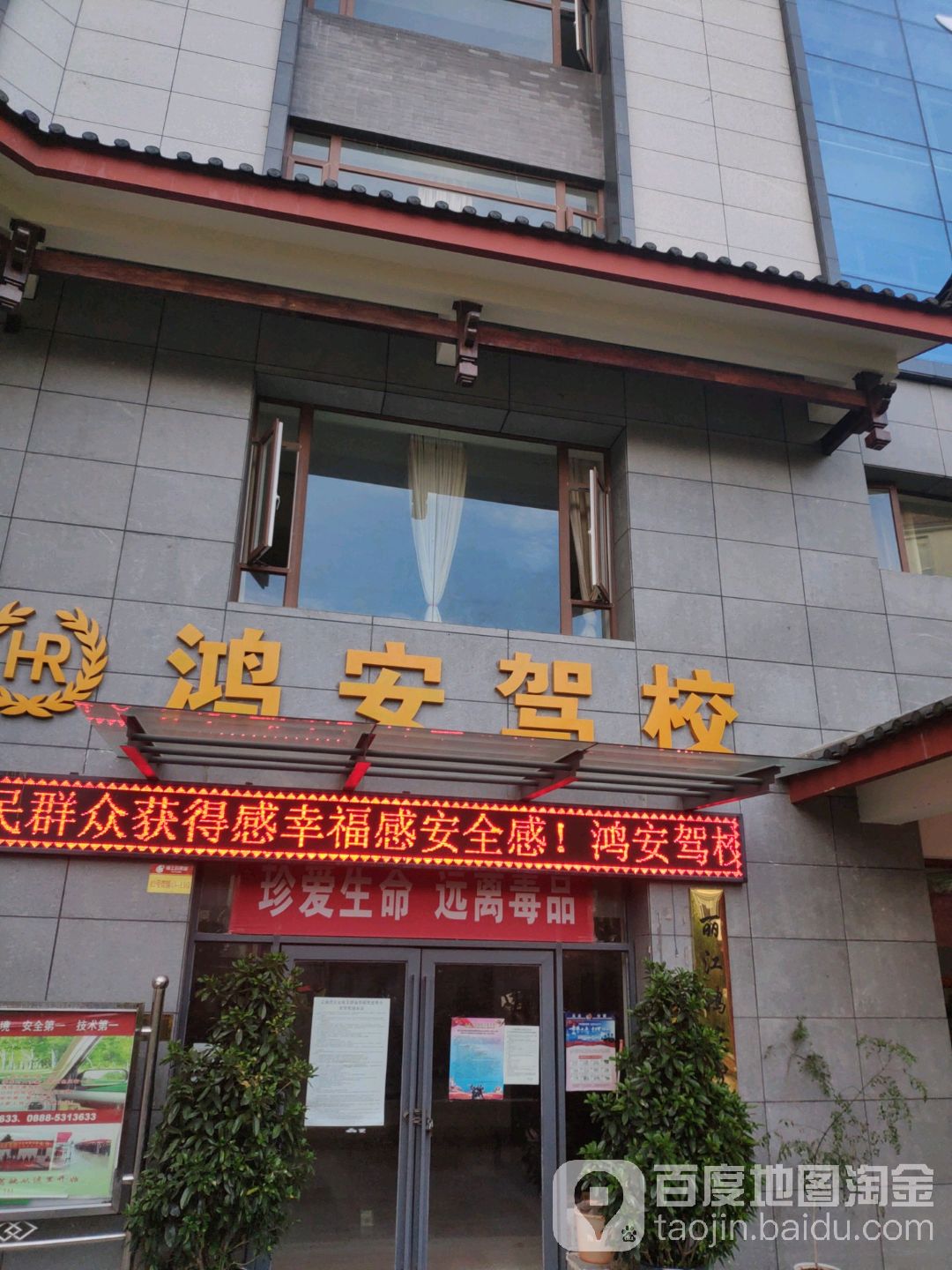 鸿安驾校(寨鑫路店)