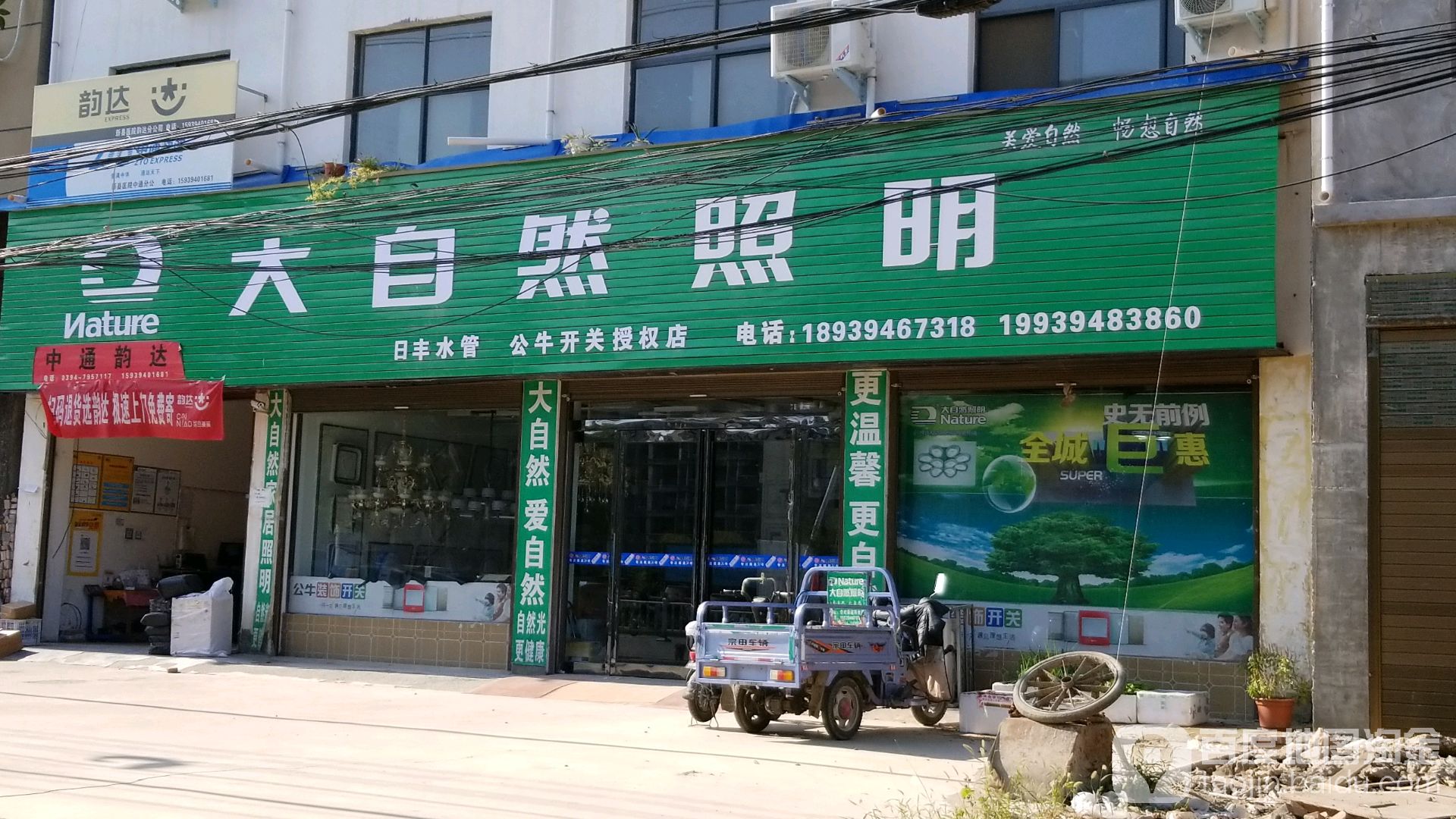 沈丘县大自然照明(长安东路店)