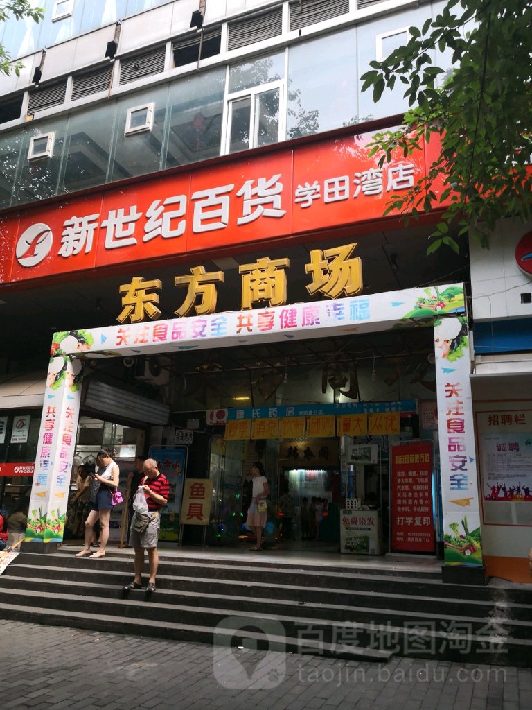 东芳商场(学田湾正街店)