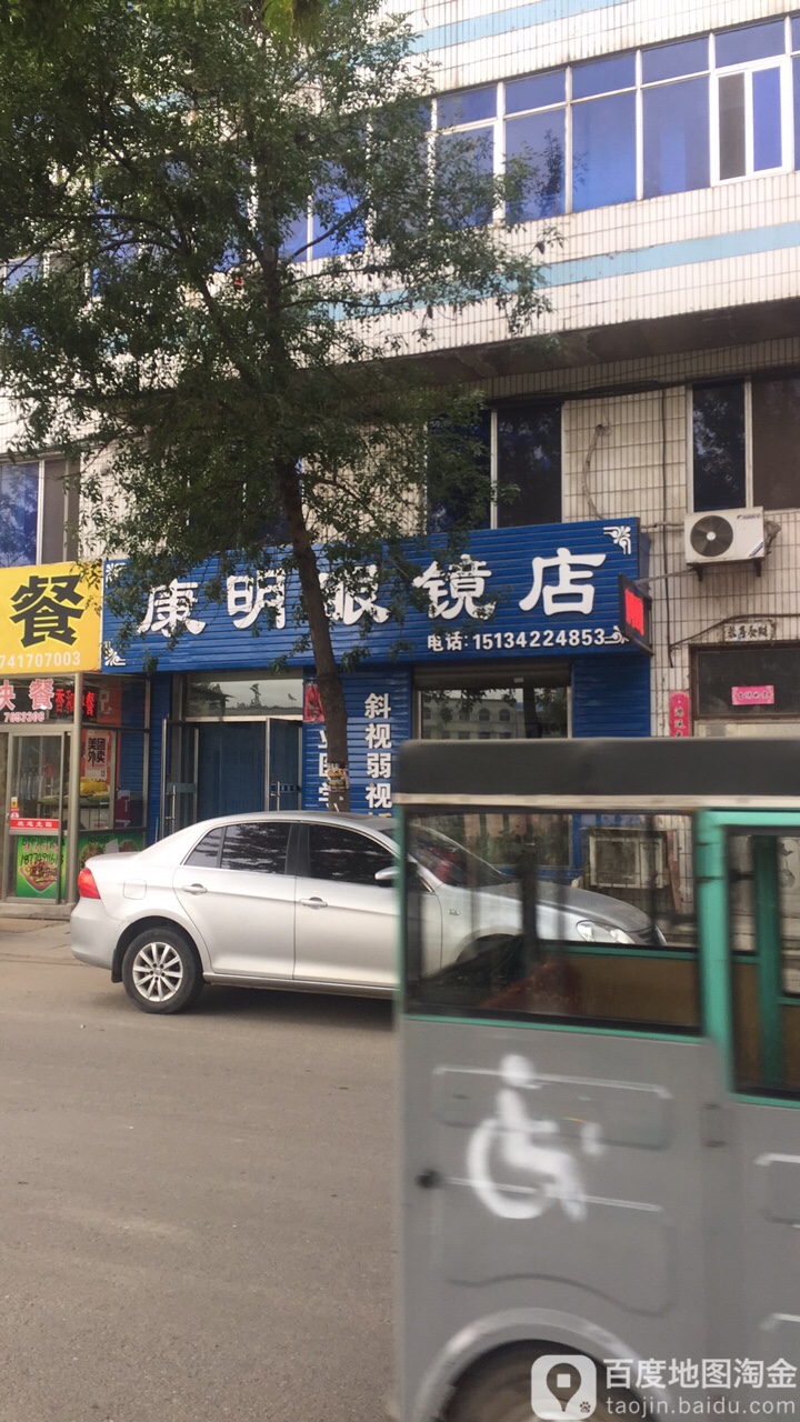 康明眼镜店(盖州市中心储供血站西)