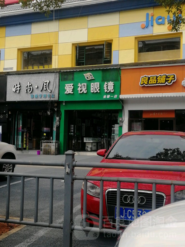 爱视眼睛(公园中路店)
