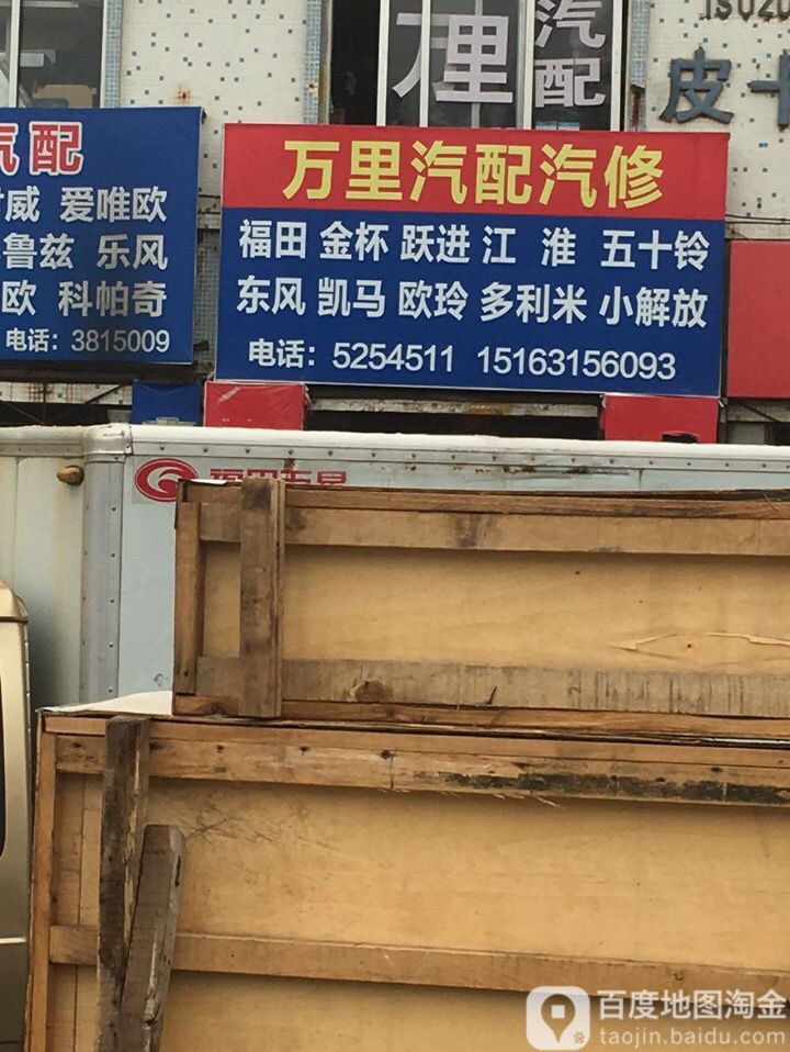 万里汽配(柴峰路店)