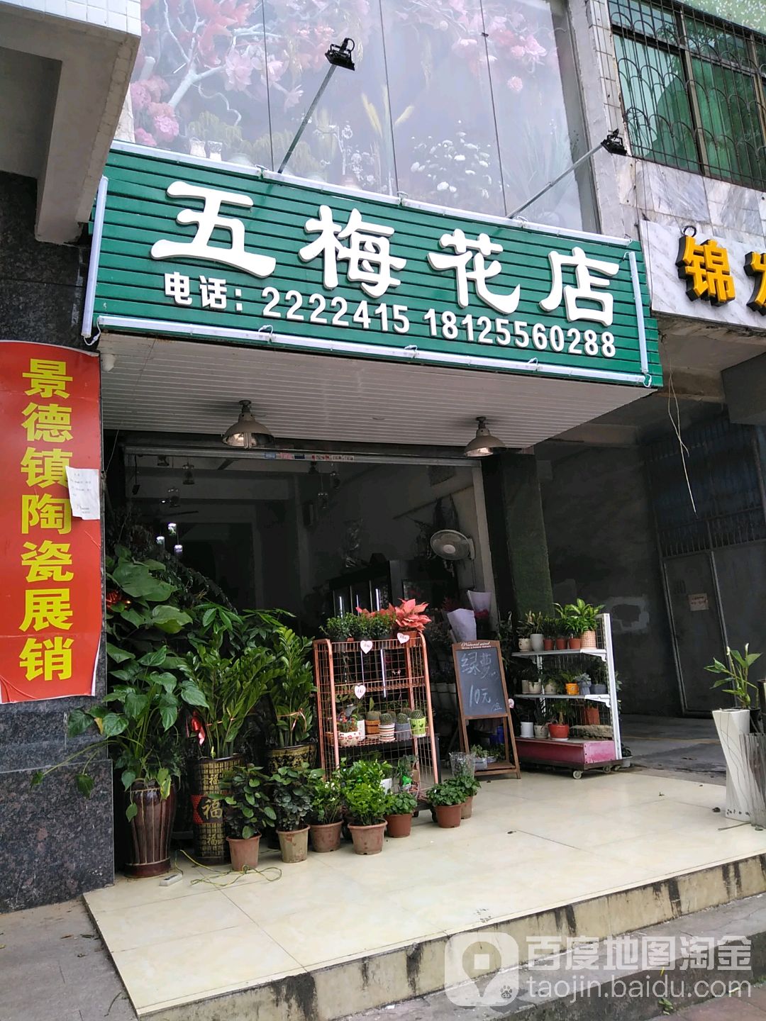 五梅花店(花开相爱店)