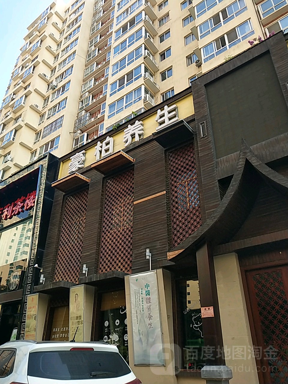 豪柏养生堂(魏野花园店)