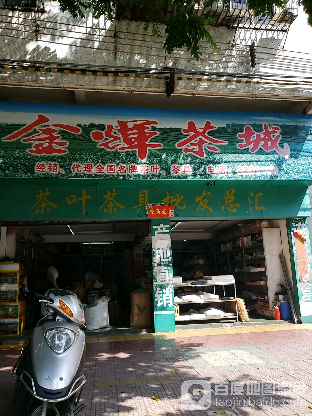 金辉茶城(人和西路店)