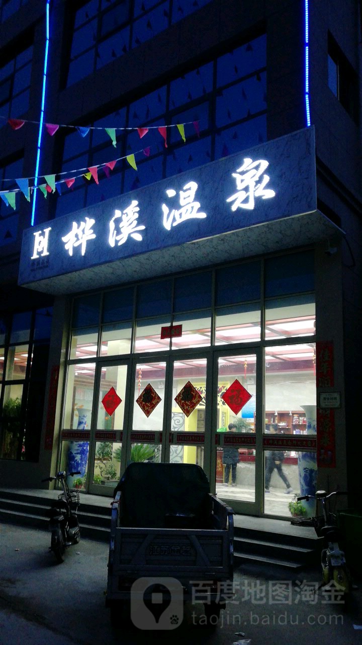 桦溪温泉