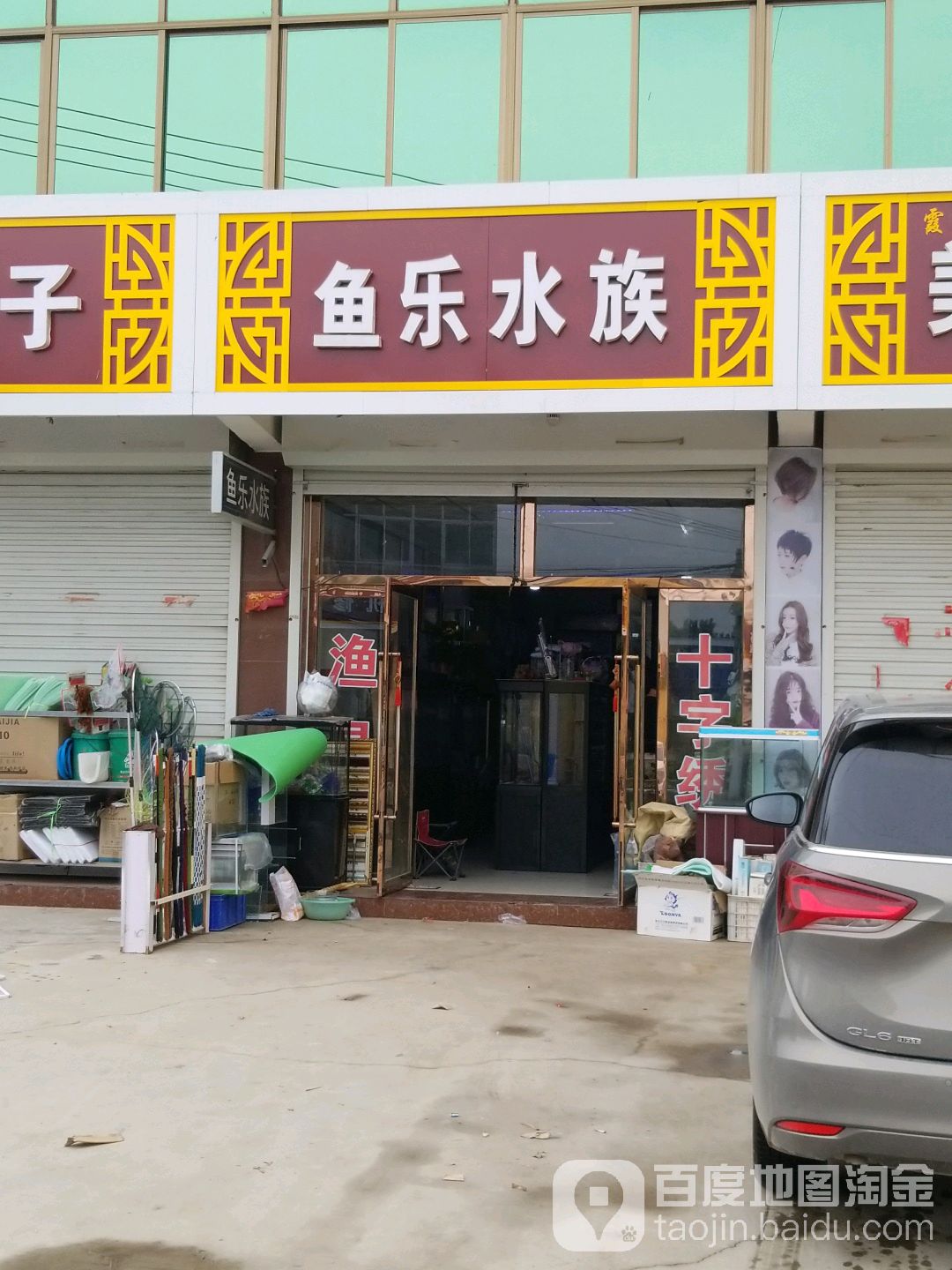 鱼乐水族(幸福中街店)