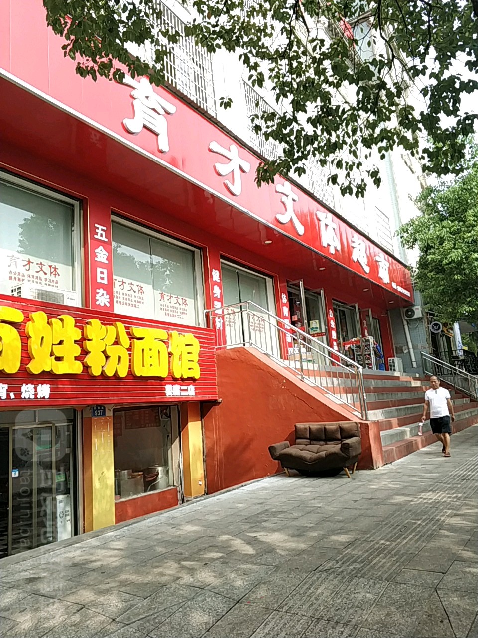 育才文体超市(氐星路店)