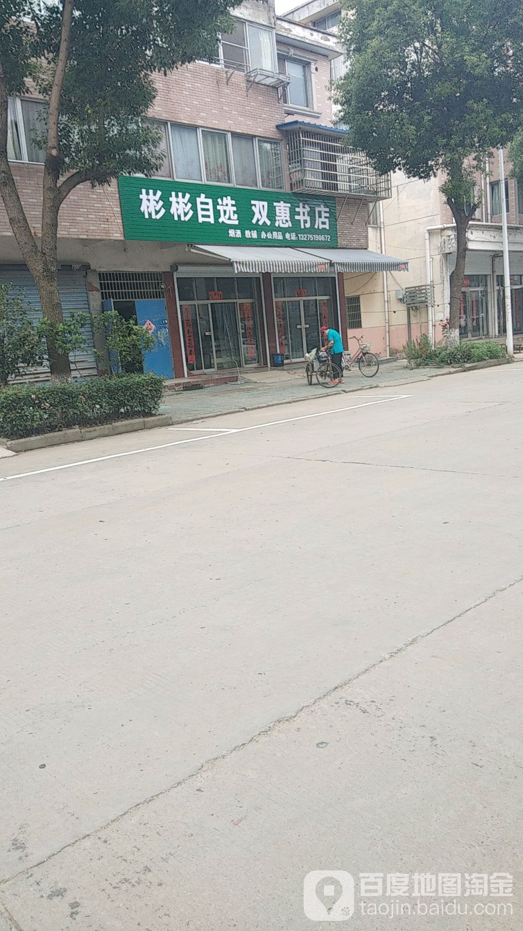 彬彬自选双惠书城(文化路店)