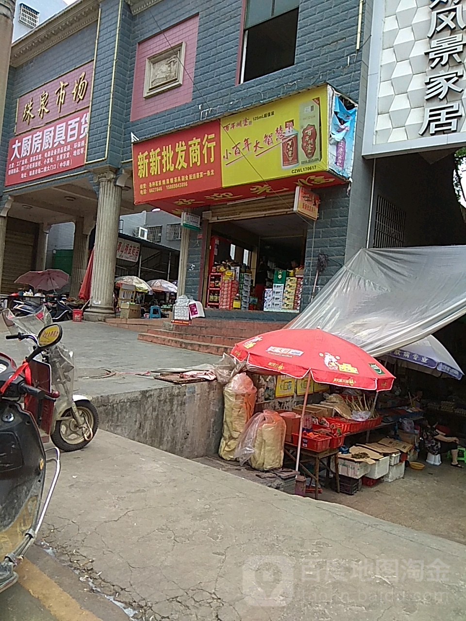 新新批发商行