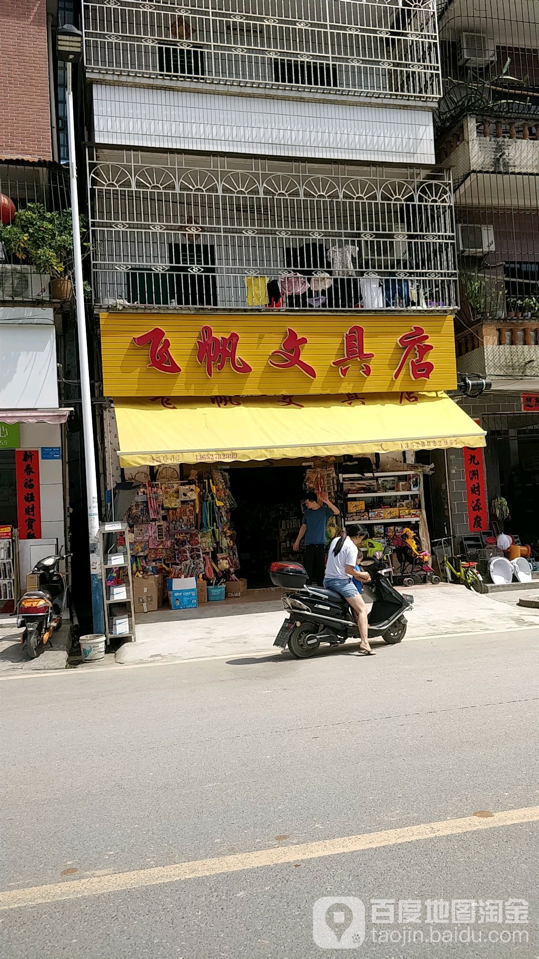 飞帆文具店