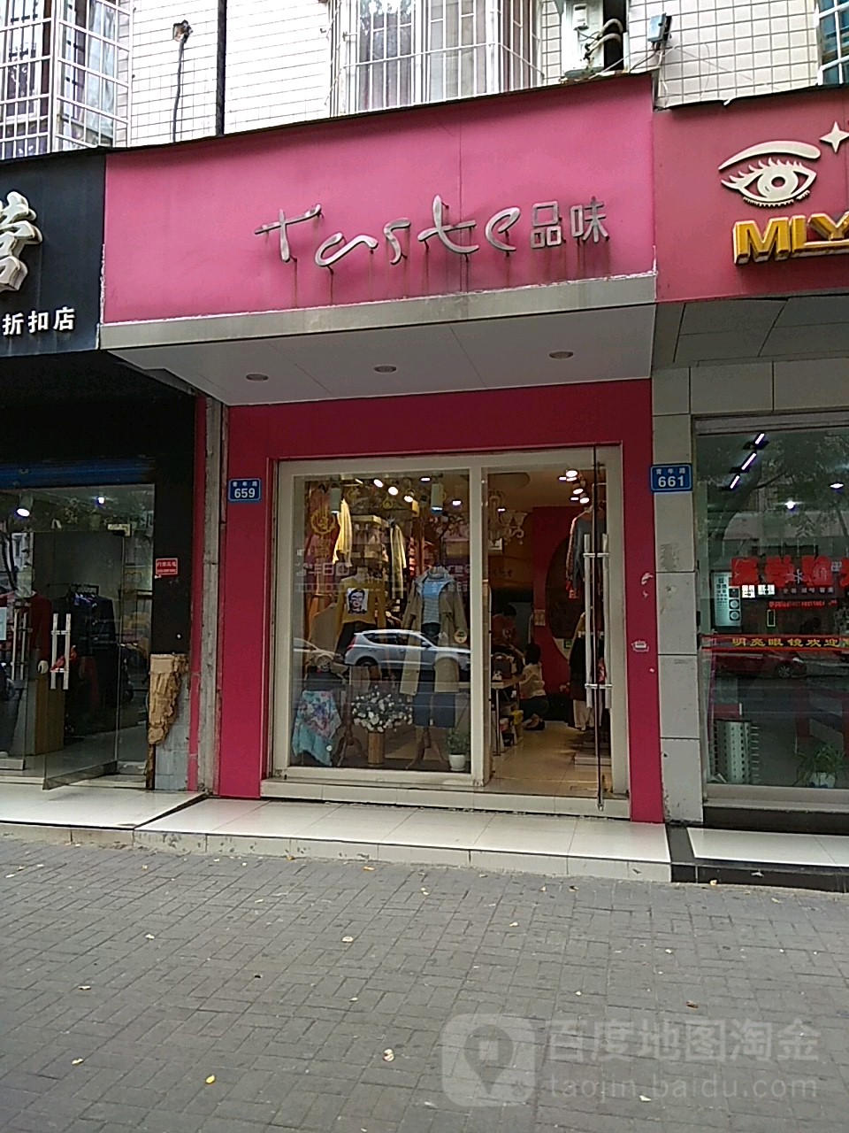 品味