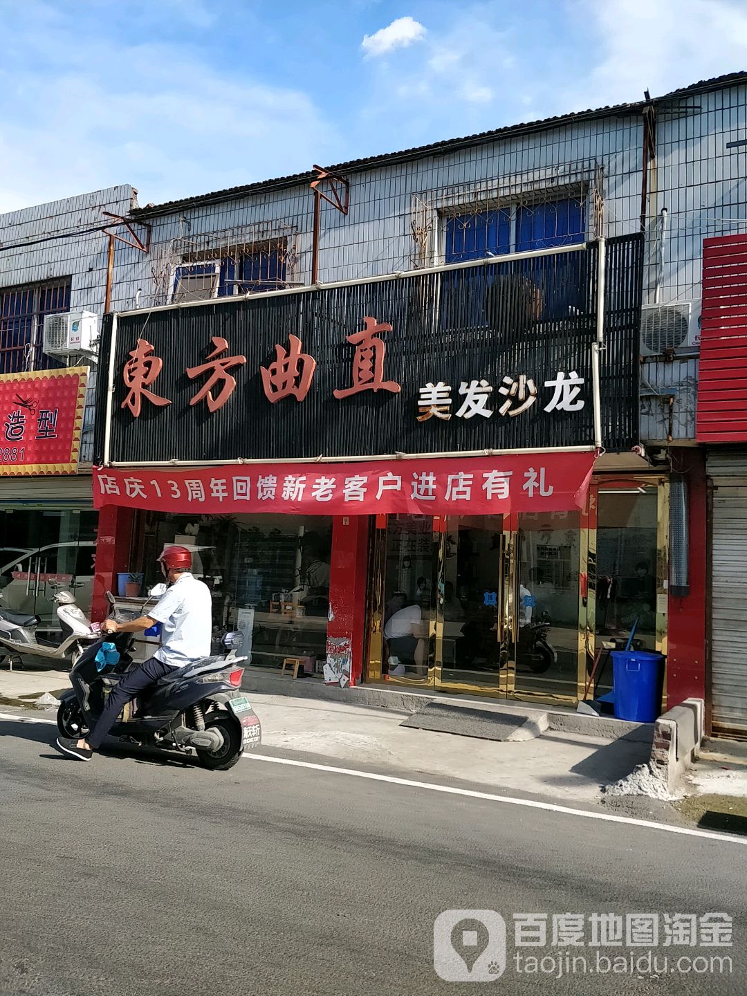 东方曲直美发店沙龙