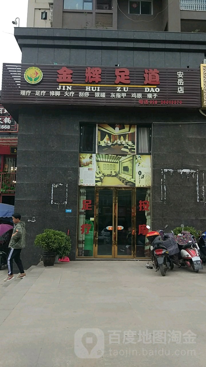 金辉足疗(安岳店)