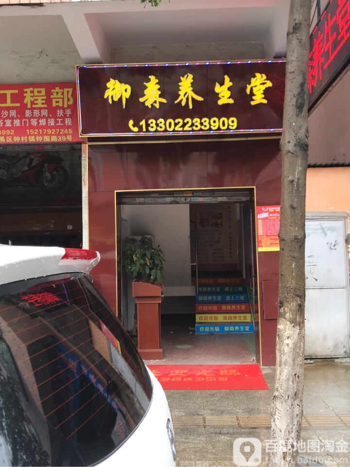 御尚养生堂(钟村店)