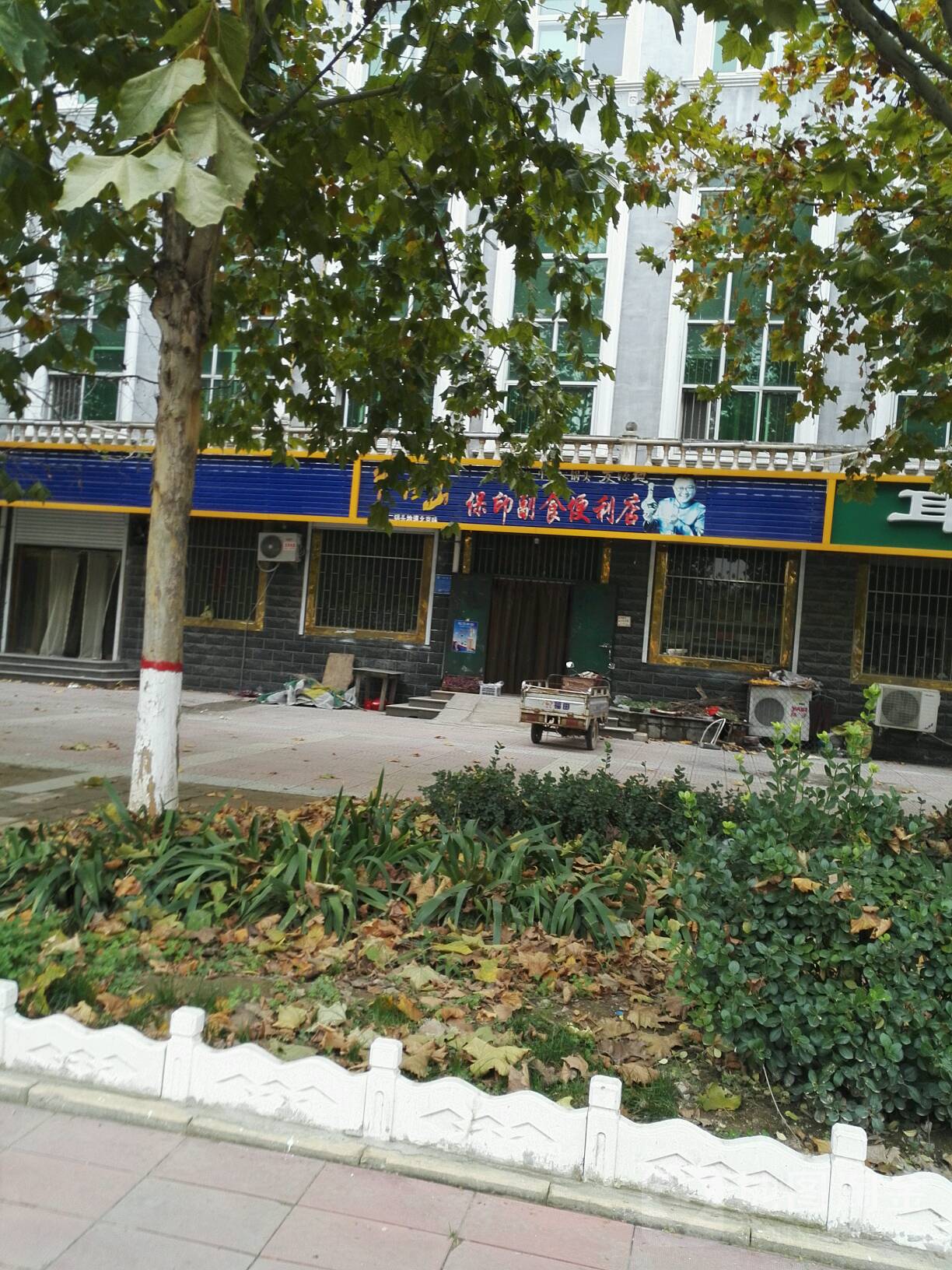保印副食遍历店