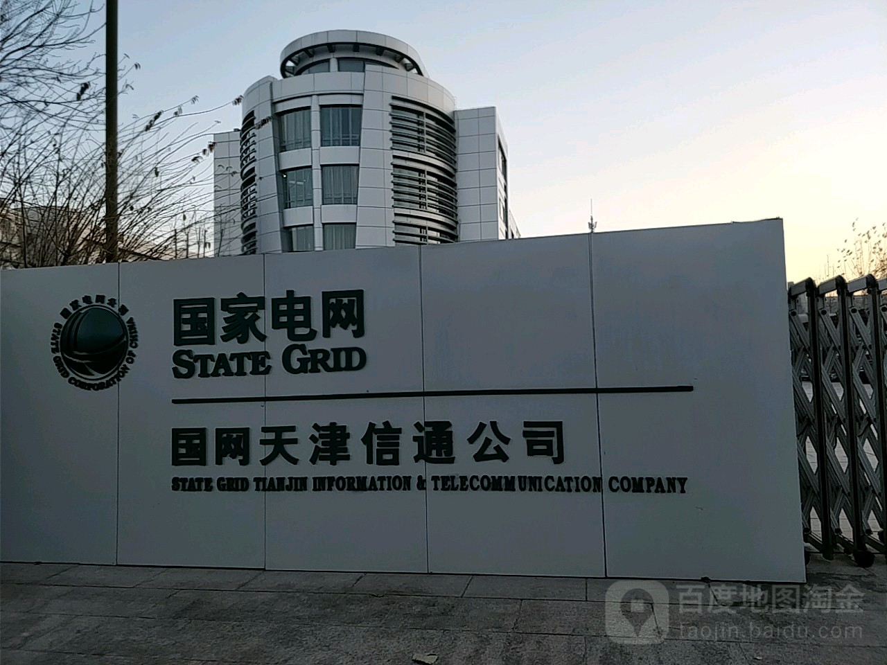 国网天津信通公司