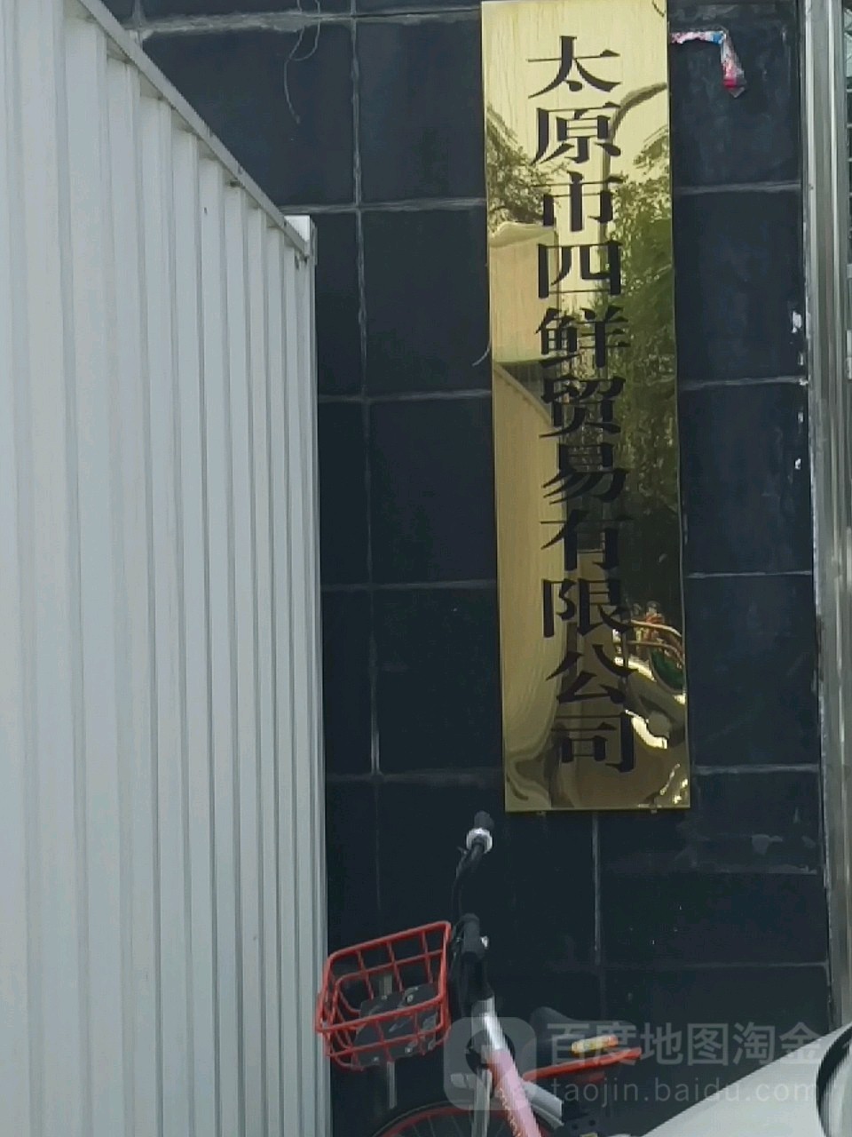 太原市四鲜贸易有限公司