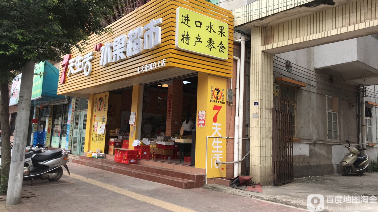 7天生活(白土店)