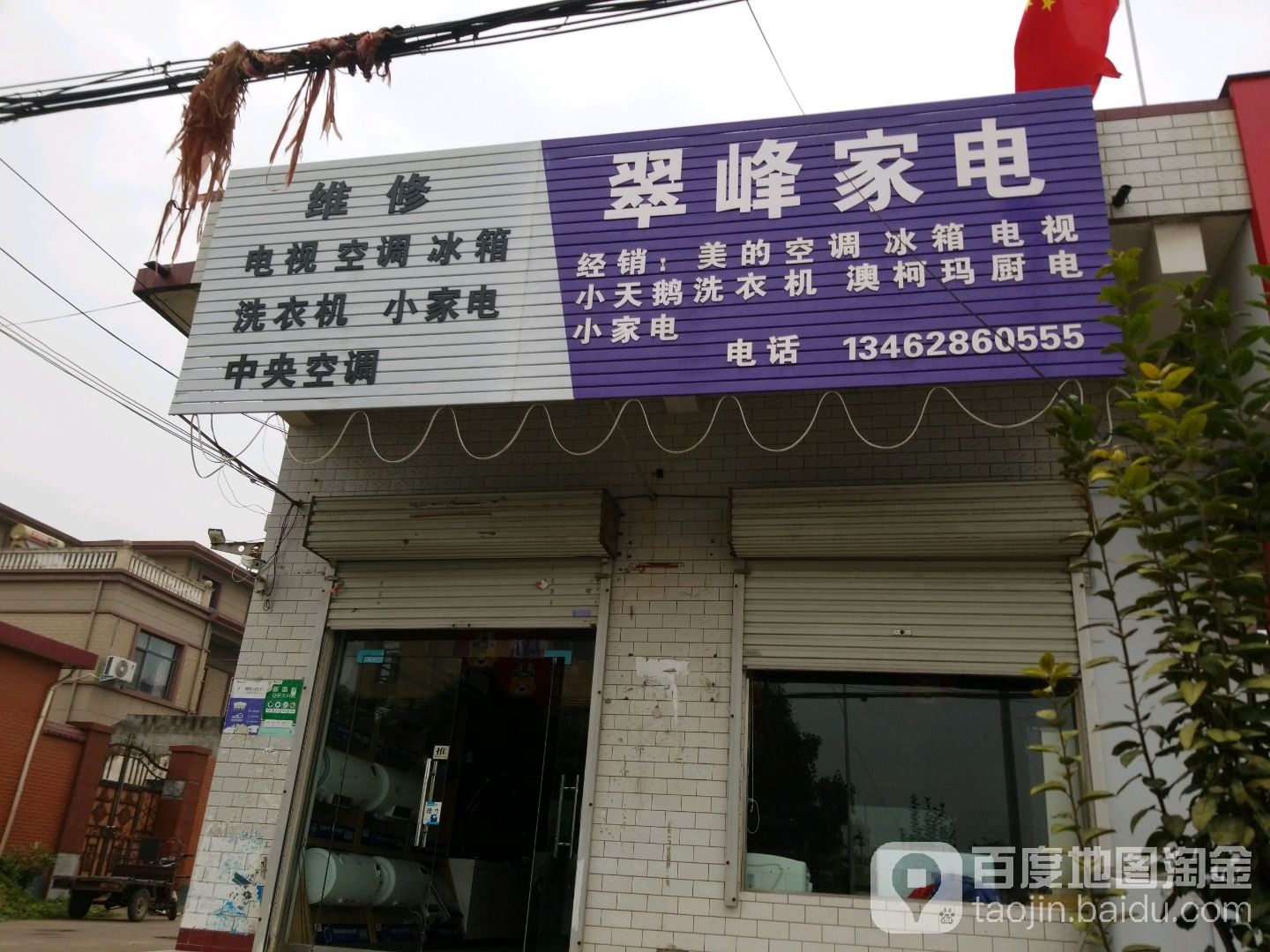 翠峰华家电