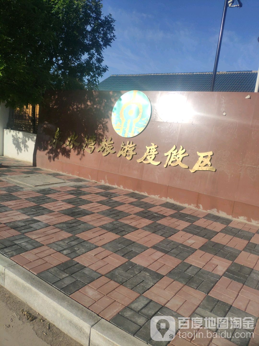 泉水湾休闲娱乐度假村