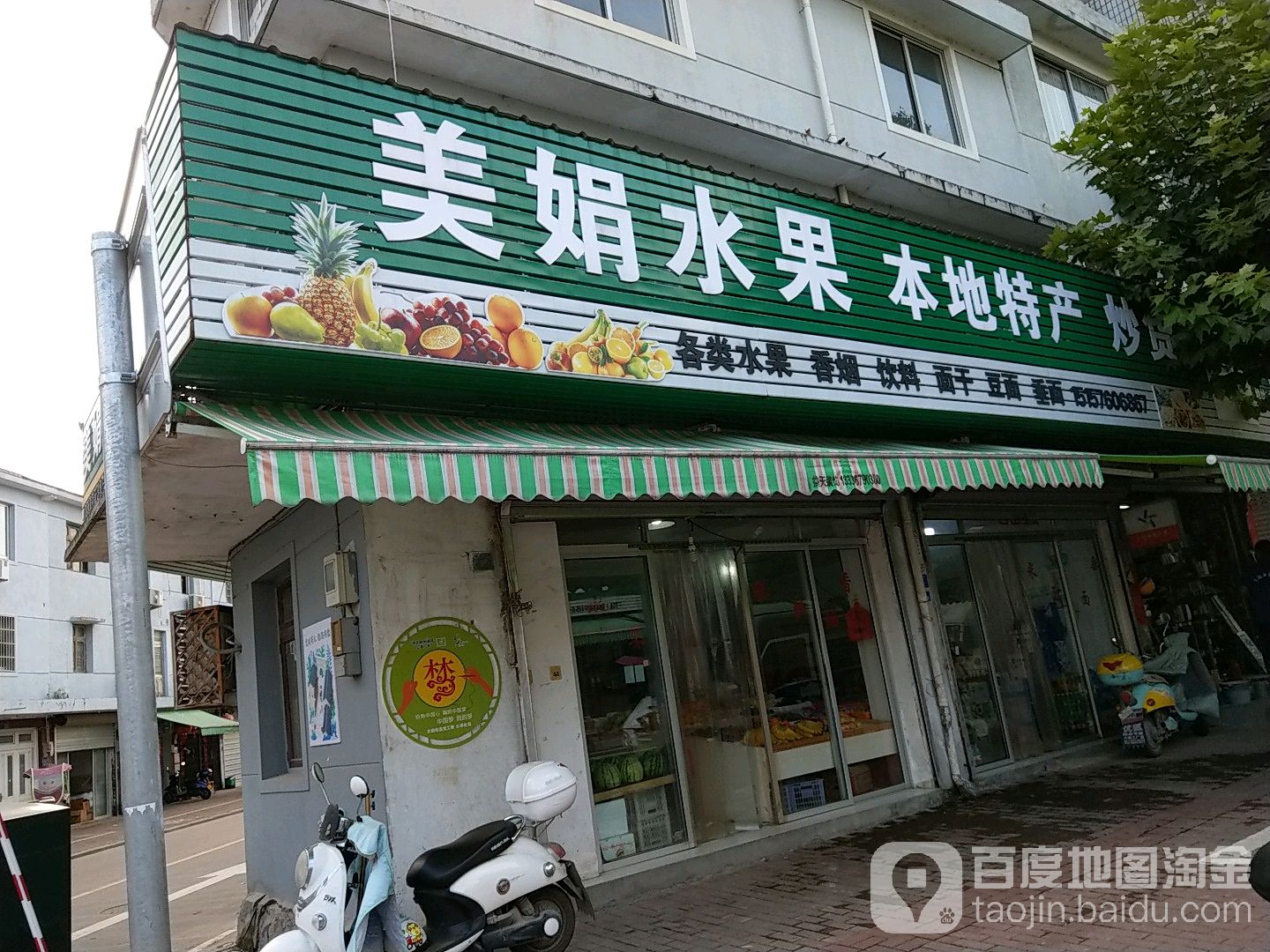 美娟水果