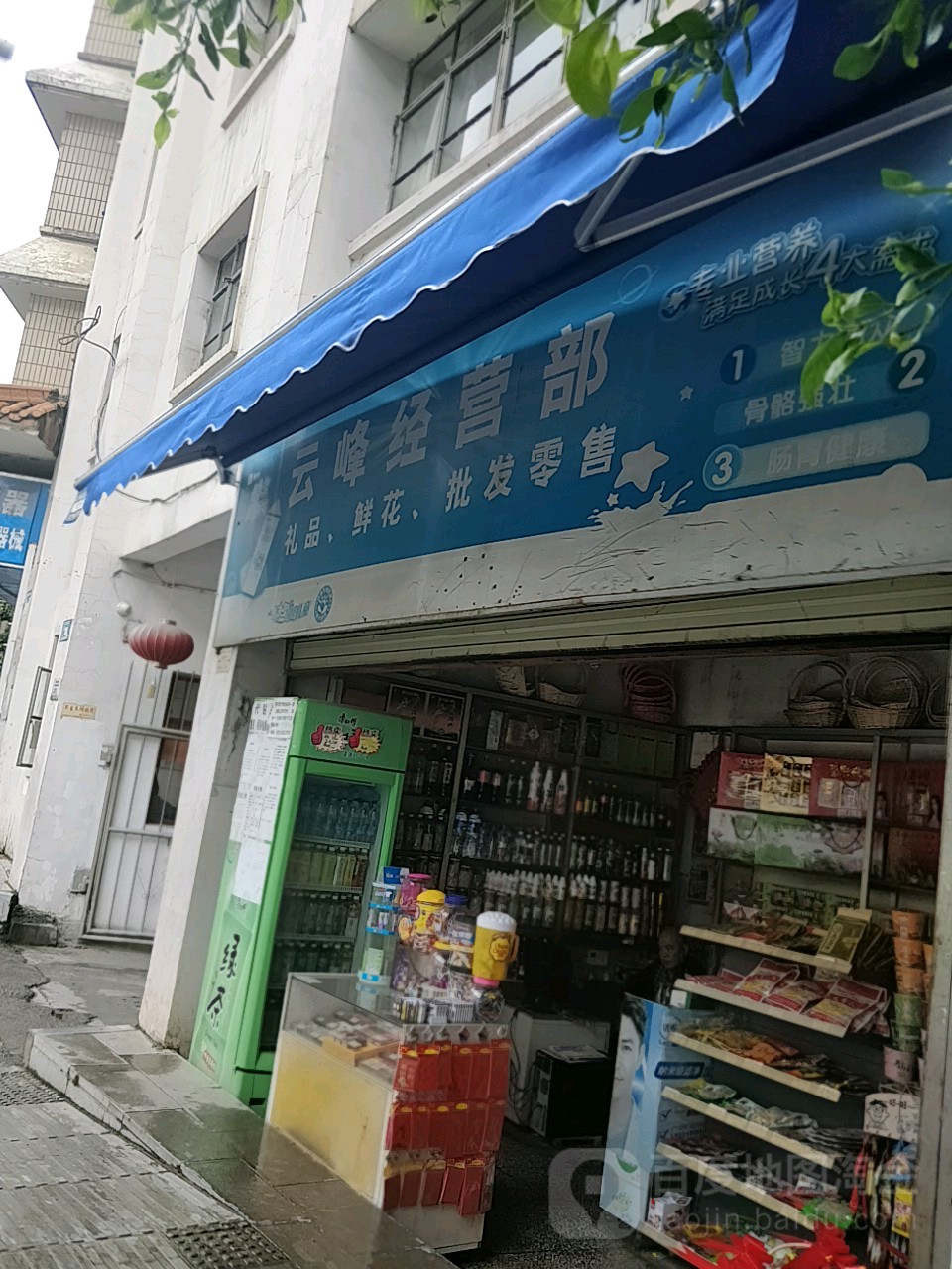 云峰经营部