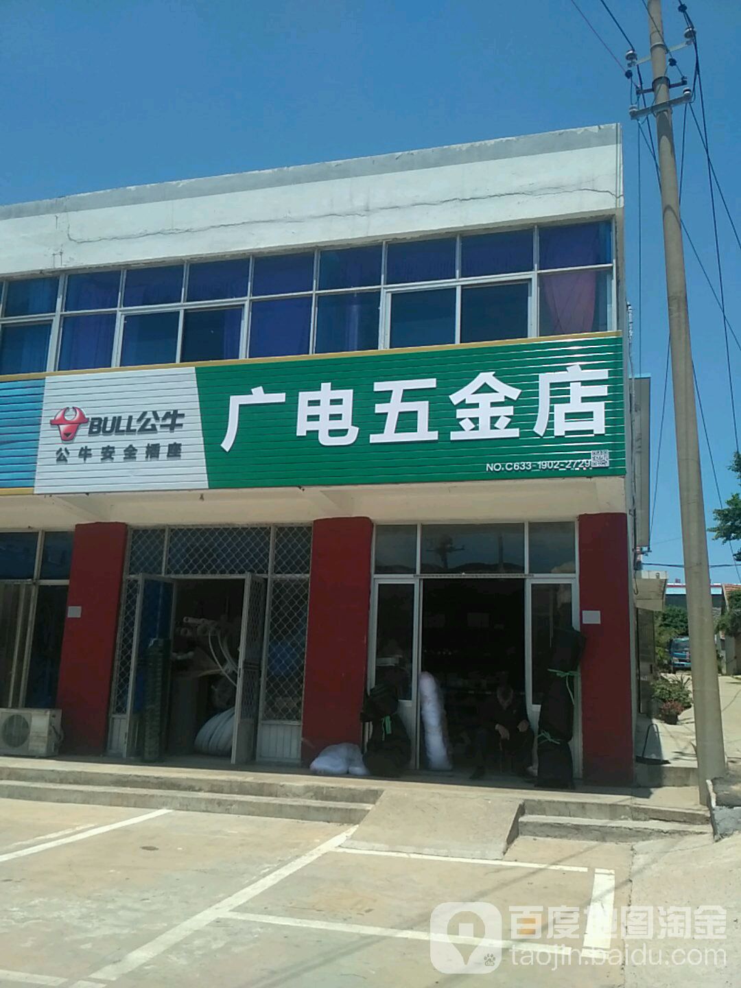 广电五金店