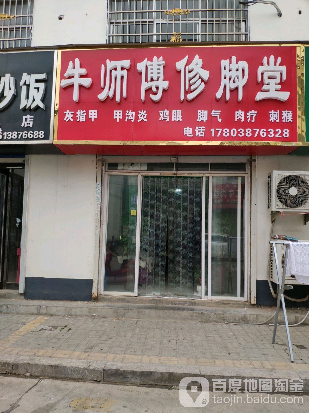 牛师傅修脚堂