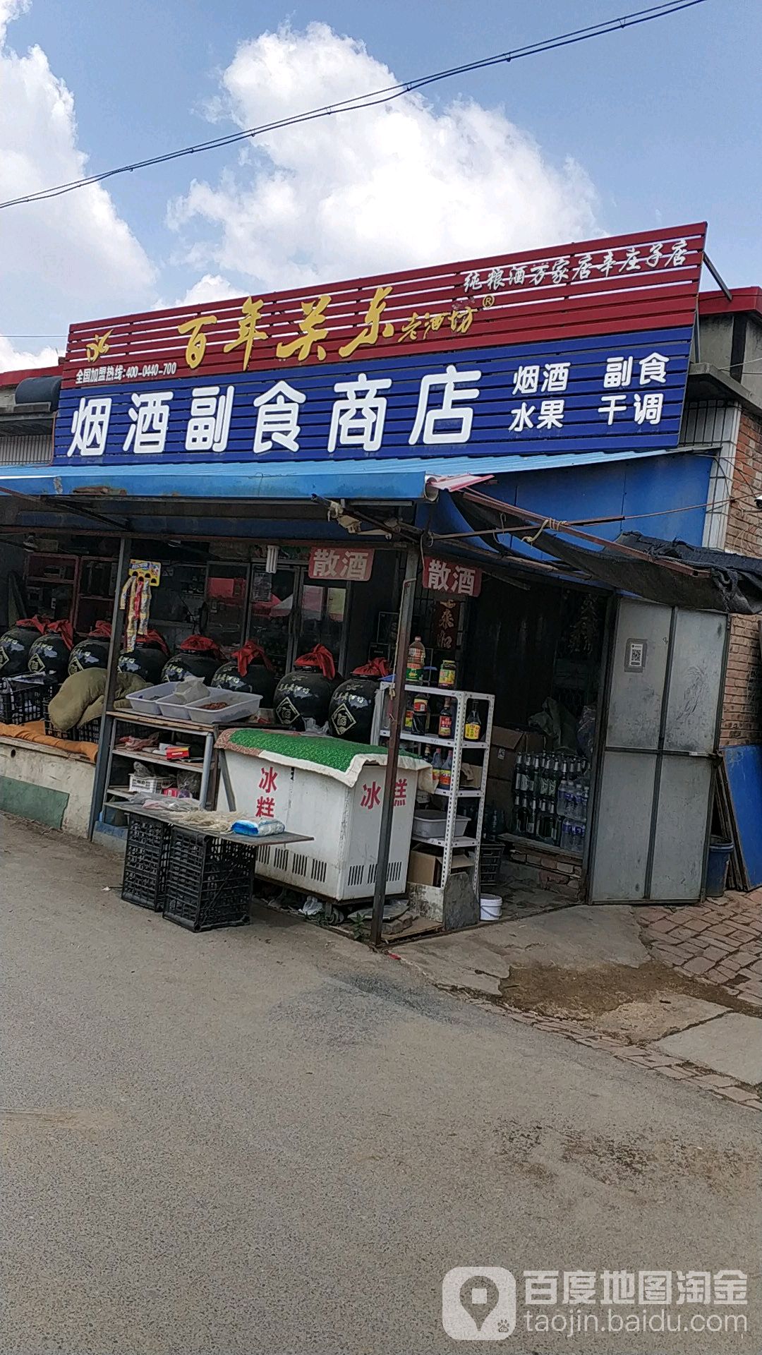烟酒付食商店