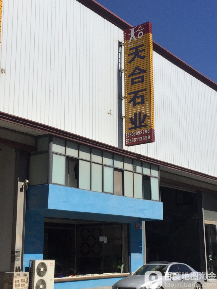 新郑市薛店镇天合石业