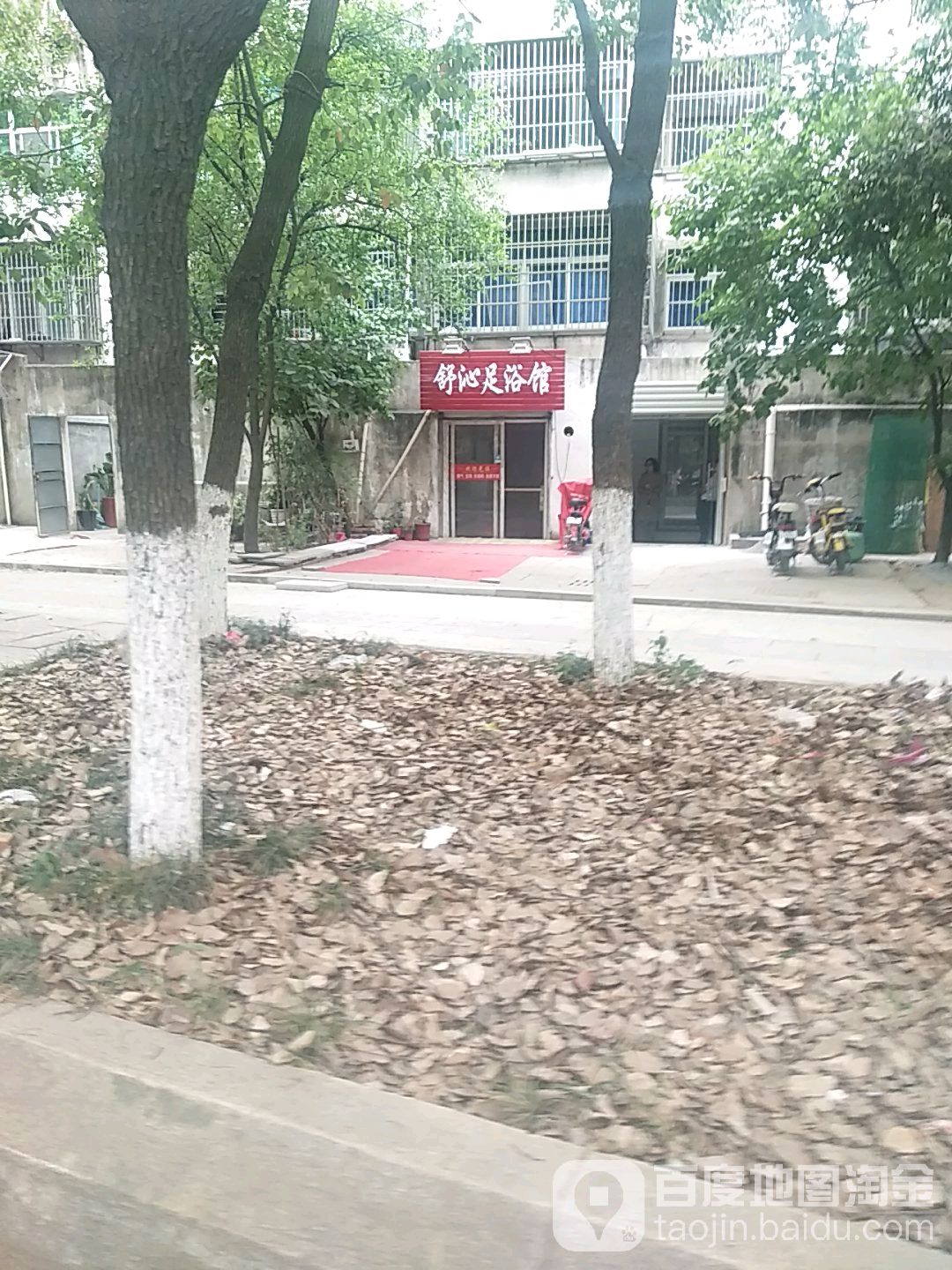 舒沁足浴馆