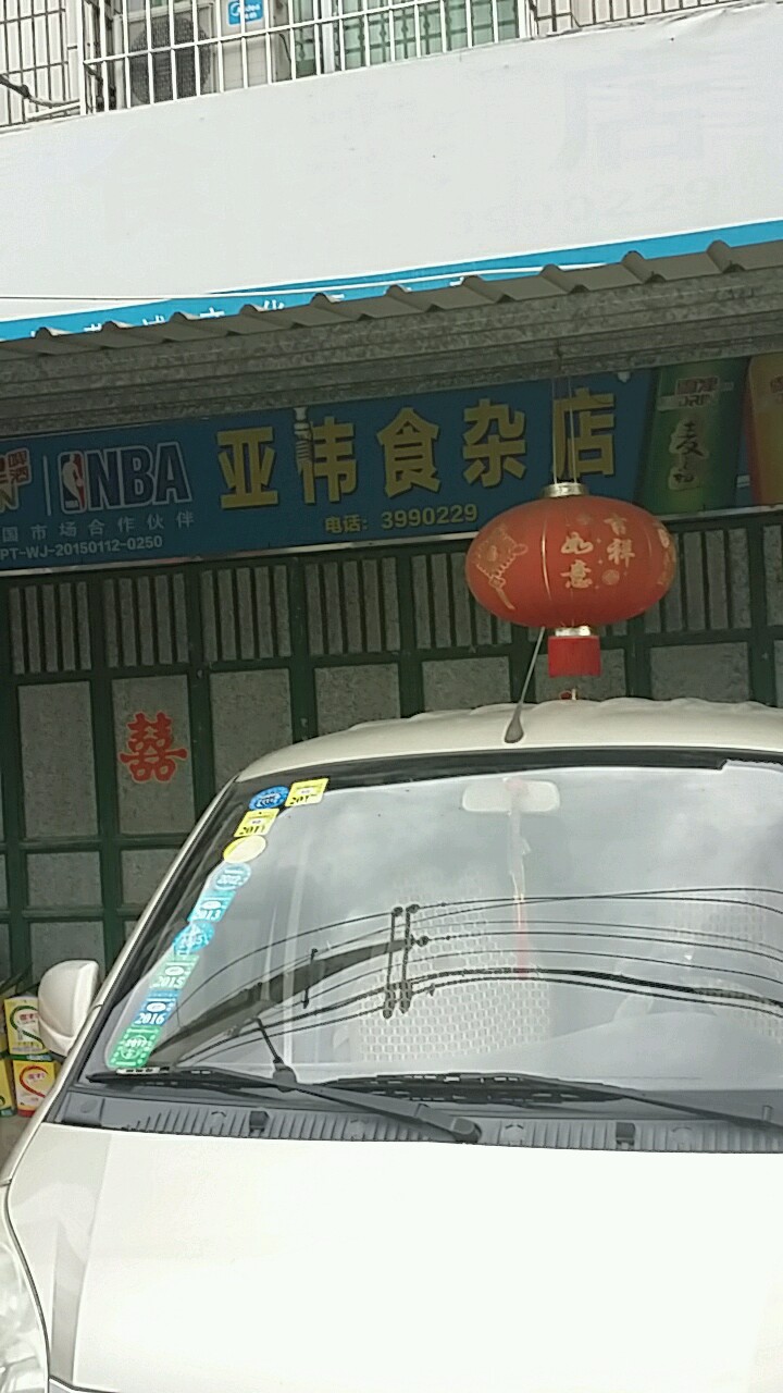 亚伟食杂店
