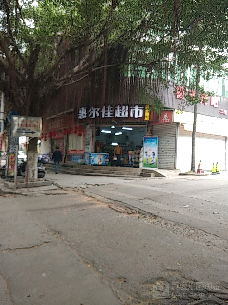 惠尔佳超市(凯乐路店)