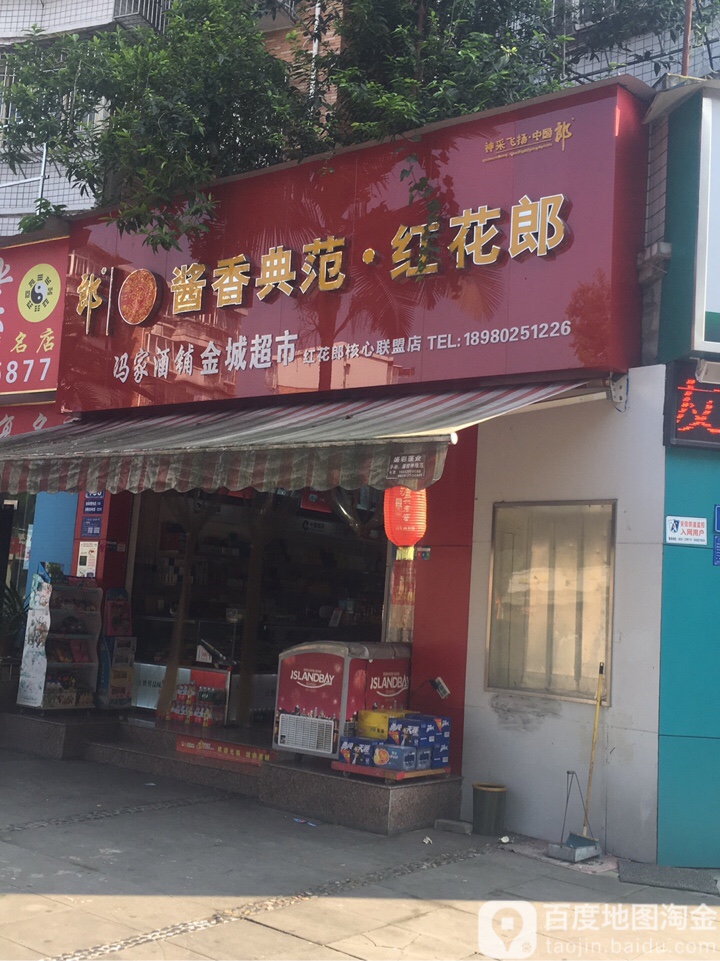 冯家酒铺金城超市(烟酒专卖)