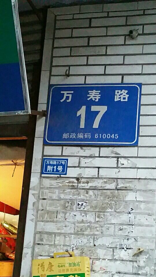 万寿路17号