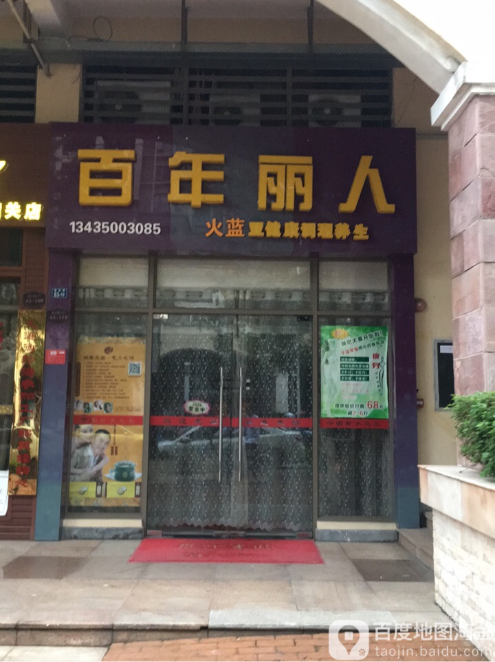 白年丽人(新民路店)