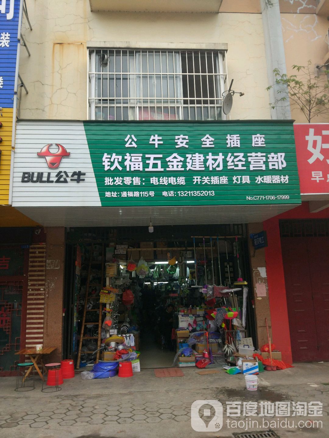 钦福五金建材经营部(彩虹家园店)