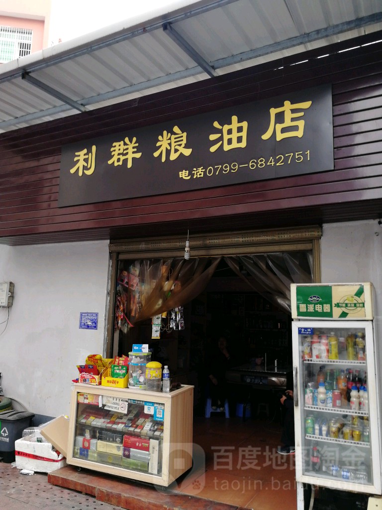 利群粮油店