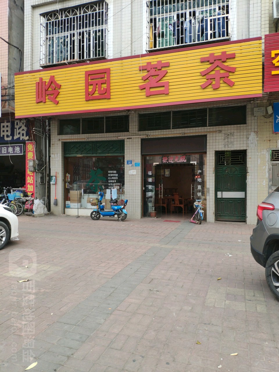 岭园茗茶