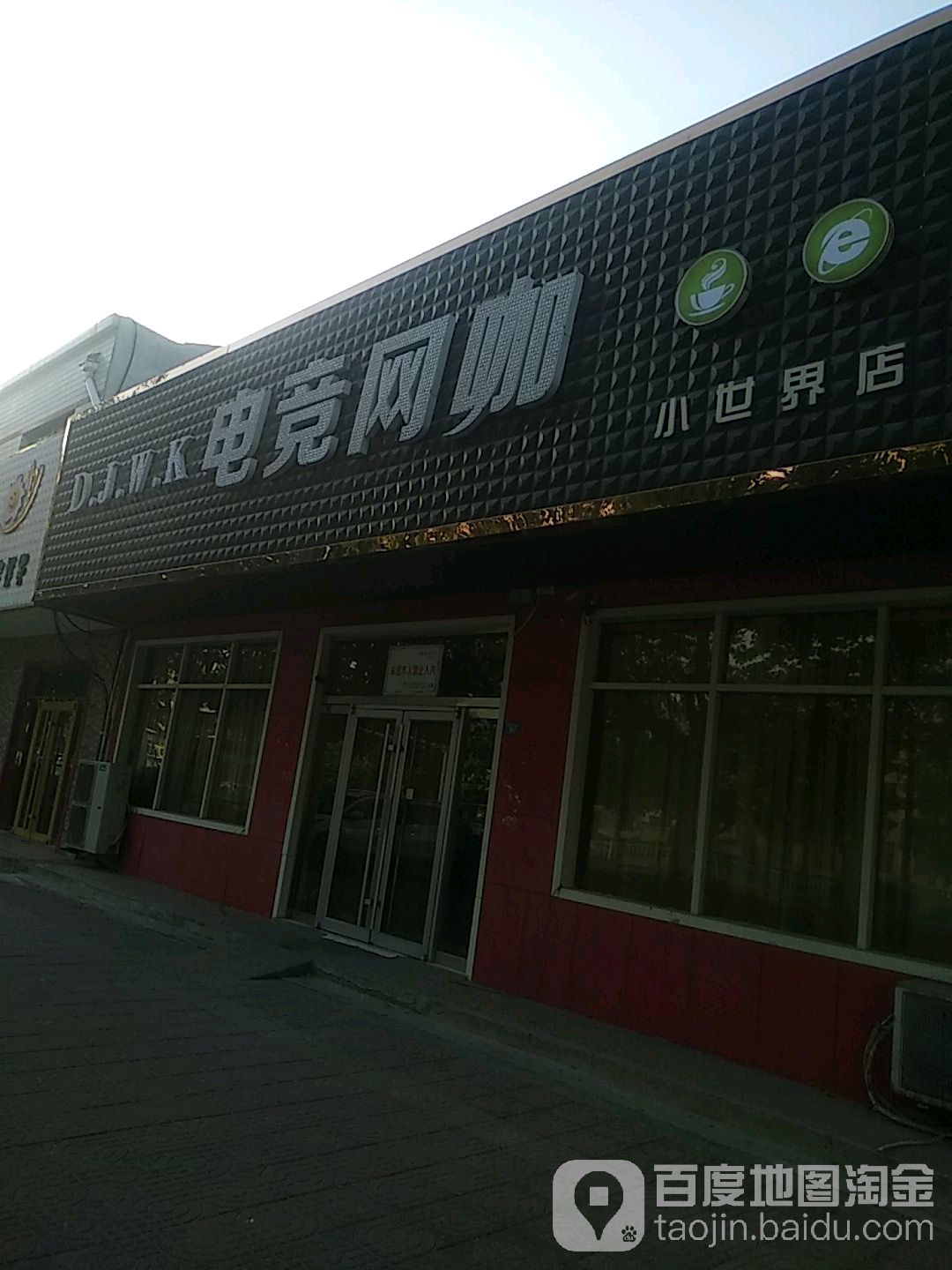 电竞网咖(小世界店)