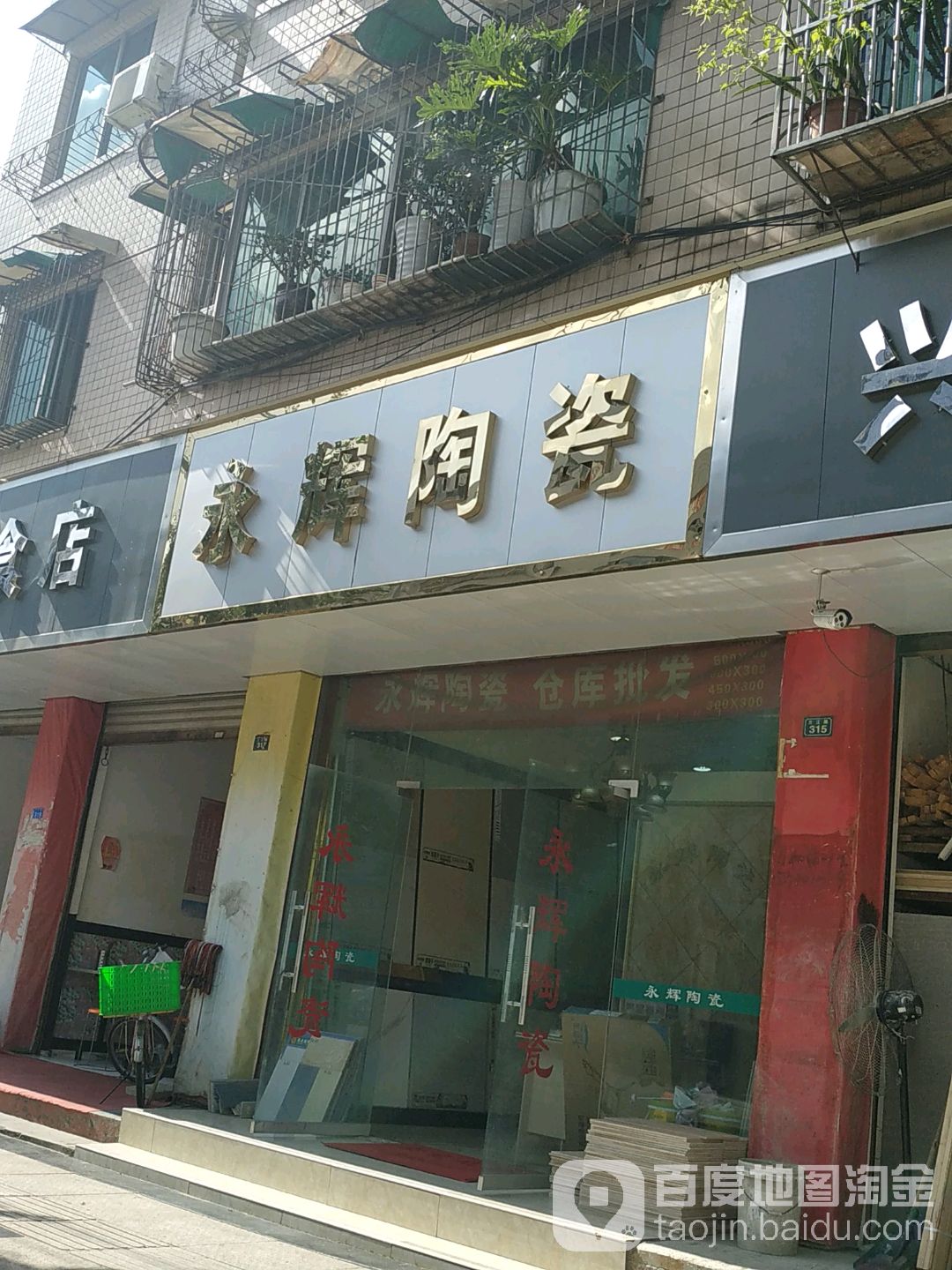 永辉陶瓷(三江路店)