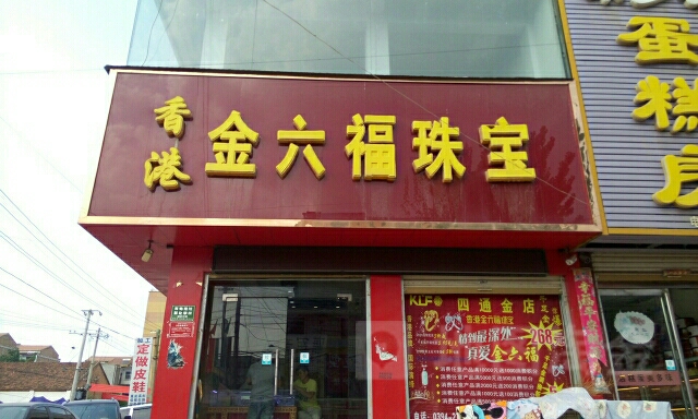 淮阳区四通镇金六福珠宝(311国道店)